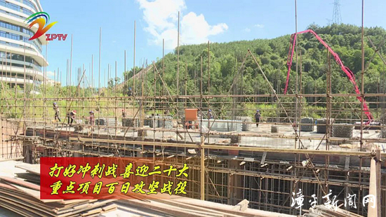 假日不停工 ！漳平菁桂源项目建设持续加速推进